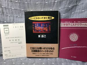 【美品】 【送料無料】 東直己 「探偵はバーにいる続編 バーにかかってきた電話」 早川書房　単行本　初版・元帯