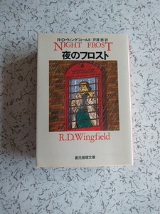 Ｒ・Ｄ・ウィングフィールド　夜のフロスト　芹沢恵　訳　創元推理文庫