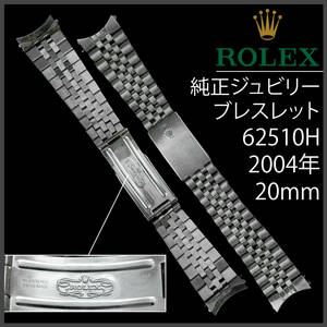 (378) 極美品 ★ ロレックス 純正 ジュビリー ブレスレット ★ 20mm Ref.62510H 2004年製