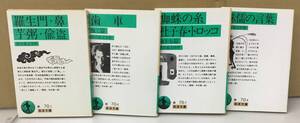 K1010-20　岩波文庫　芥川竜之介著作　4冊セット　岩波書店　侏儒の言葉　蜘蛛の糸　歯車　羅生門