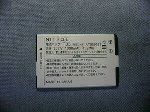 T-01Cの純正電池パック （T03 物品コードATS29031 3.7V 1300mAh 4.9Wh NTTドコモ）