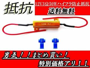 送料無料 定形外 ハイフラ防止 抵抗器 12V 50W 3Ω 1個 ハイフラ キャンセラー LED 12ボルト 抵抗 テールランプ 複数注文可能