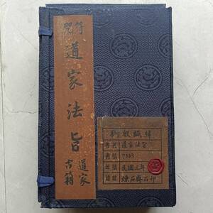 旧蔵 清代 中国の占術 風水地理 易学 『道家法旨』 古文書 漢籍 古典籍 中国古書 中国古美術 中國古代占い風水 AC192