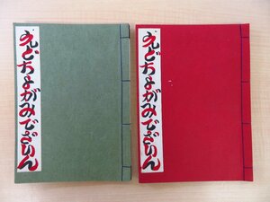 江戸千代紙48枚入 菊寿堂広瀬/東都/伊勢一『えどちよがみでざいん 室町千代紙・江戸名物』（2冊）