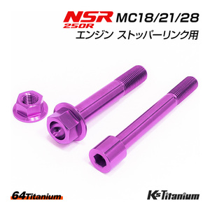 NSR250R エンジン ストッパーリンク チタンボルト パープル MC18 MC21 MC28 64チタン製 ボルト ナット 合計3点セット NSR250 レストア