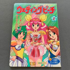 小学館のテレビ絵本シリーズ★ウェディングピーチ②★ピーチリリィデイジーのひみつ★原作/富田裕弘★作画/渡辺真由美KSS