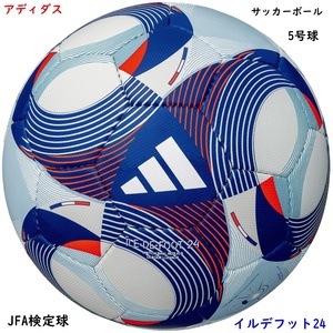 サッカーボール/5号球/パリオリンピック/アディダス/イルデフット24/トリコロール/フランス/7260円即決