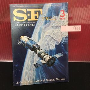 Ih-093 S-Fマガジン 3月号 スタニスラフ・レム特集 派遣軍還る シルヴェスターの復讐 昭和51年3月1日発行 L2:60912