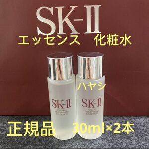 SK-ll フェイシャルトリートメントエッセンス 30ml2本