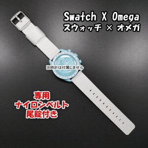 【在庫処分】 Swatch×OMEGA スウォッチ×オメガ 専用ナイロンベルト ホワイト 尾錠付き