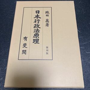 織田萬 日本行政法原理 有斐閣