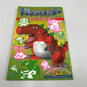 NC/L/【シール使用済み】デジタルモンスター デジモンキングになるんだモン！/集英社 Vジャンプブックス[デジタルシリーズ]/1997年 初版