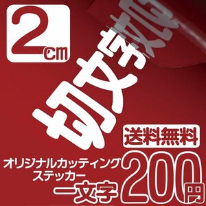 カッティングステッカー 文字高2センチ 一文字 200円 切文字シール アウトドア用品 ファイングレード 送料無料 0120-32-4736