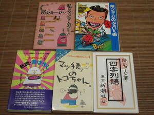 所ジョージのハッタリぶぁいく術／四字列語／トコちゃんの新調・昔ばなし／マッチ売りのトコちゃん／私はクジラ、ムダがない／