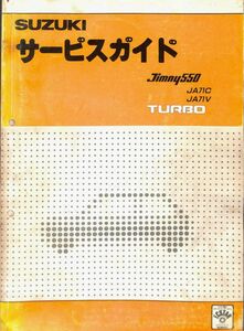 #2304/ジムニー550.2サイクル旧車.EPIターボ/スズキ・サービスマニュアル.配線図付/JA71C.JA71V/昭和61年/レターパック配送追跡可能/正規品