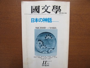 国文学 昭和53.11　日本の神話 佐伯彰一×小川国夫 直木孝次郎