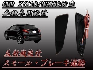 CHR C-HR ZYX10 NGX50 型 専用設計 ブレーキ スモール連動 リフレクター スモーク 防水加工 反射板機能付 （検 ルームミラー