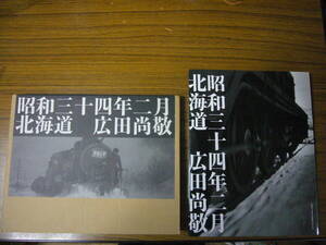 ●模型制作の資料に！ 広田尚敬「昭和三十四年二月 北海道」　(写真集・外函あり)