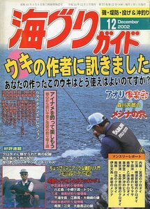 海づりガイド　２００２年１２月号　　