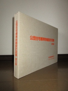 希少　第5版　公団住宅標準詳細設計図集　都市基盤整備公団　財団法人日本住宅協会 使用感なく状態良好 ごく一部に鉛筆による書き込みあり