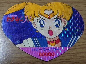 美少女戦士セーラームーンR 丸昌 ハートDEカード パート2 60番 キラ プリズム カード セーラームーン