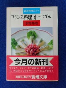 2◆! 　フランス料理オードブル 西洋料理のコツ　水野邦昭　/ 新潮文庫 昭和63年,初版,カバー,帯付