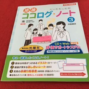 Y35-234 道徳 ココログ・ノート 3 心の成長を記録 令和2年度見本 浜島書店 発行日不明 東京書籍の教科書に対応 イラスト 話し合いシート