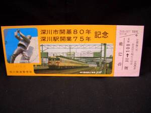 【国鉄/旭川】深川市開基80周年 深川駅開業75年記念急行券■ｓ48