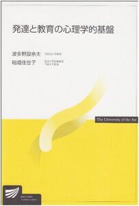 [A11065740]発達と教育の心理学的基盤 (放送大学教材) 波多野 誼余夫; 稲垣 佳世子