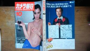 雑誌『カメラ毎日　1977年10月号』　「可」です　Ⅵ２　立木義浩「リサの部屋」