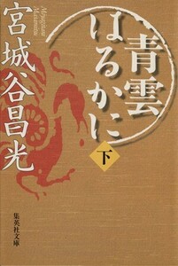 青雲はるかに(下) 集英社文庫/宮城谷昌光(著者)