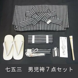 ▼三作▼新品即決　七五三　男の子袴セット 　3歳～5歳用　黒色/グレーストライプ　縞はかま　７点セット　①