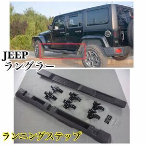 高品質◎JEEP ラングラー専用［2007-2009］ランニングボード サイドステップ ジープ 耐重量◎純正デザイン カスタム 新品 社外品