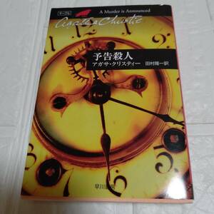 予告殺人 / アガサ・クリスティ (ハヤカワ文庫 クリスティー文庫) 　即決 送料無料