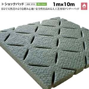 人工芝専用 ショックパッド クローバーターフ 1m×10m 厚み12mm 下地 下敷き クッション材 アンダーマット 衝撃吸収