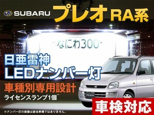 ナンバー灯　LED　日亜 雷神【ホワイト/白】プレオ RA系（車種別専用設計）1個【ライセンスランプ・プレート灯】