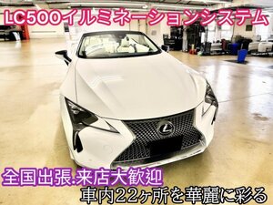 来店取付5時間OK◇LEXUS_LC 前期／後期☆イルミネーション☆LC100系☆22ヶ所★アンビエント発光★LC500 LC500h全グレードOK☆1年保証