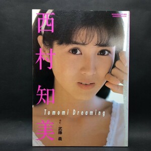 西村知美　写真集　Tomomi Dreaming　MOMOCO特別編集　撮影:武藤義　1986年11月1日発行　学研　【管理番号aw150】