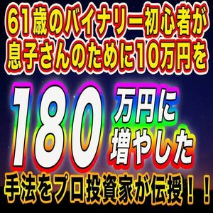 【プロが使う◯◯？】初心者でも再現性100％の5分順張り手法 10万円→180万円【バイナリーオプション・サインツール・パラメーター変更可】