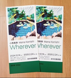 小西真奈　Wherever　招待券　2枚セット　府中市美術館　2024.12.14~2025.2.24