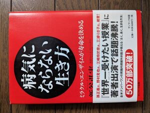 病気にならない生き方 ミラクル・エンザイムが寿命を決める 新谷弘実