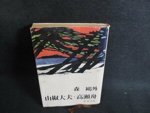 山椒大夫・高瀬舟　森?外　破れ有・シミ大・日焼け強/SFZC