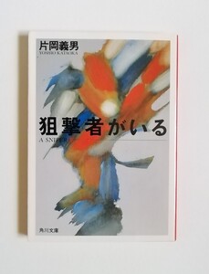 片岡義男　狙撃者がいる　角川文庫　初版