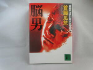 ◆講談社文庫「脳男～首藤瓜於第/46回 江戸川乱歩賞受賞作品」USED