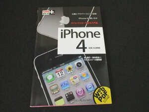 本 No2 01774 できるポケット+ iPhone 4 iOS 4.0対応 2010年9月11日初版 インプレスジャパン 林信行・田中拓也&できるシリーズ編集部