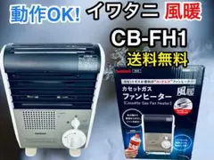 動作OK イワタニ 風暖 CB-FH1 カセットガスファンヒーター 送料無料♪