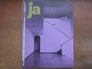 1804kh●【洋書雑誌】『ja/THE JAPAN ARCHITECT』202/1973.10●「新建築」の月間英文版