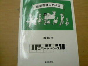 音楽をはじめよう　教師用　ペ-ス・ピアノ教育シリ-ズ　ロバート・ペース　　b