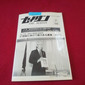 M7h-202 月刊セイダン 1998年7月号 入札手続き改善を表面 景気対策や福祉などに力点 21世紀の札幌にふさわしい水道の構築 