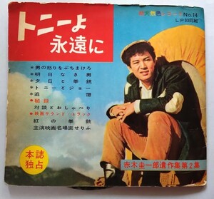 赤木圭一郎「トニー永遠に」赤木圭一郎遺作集第2集・1962年　ソノシート3枚　宍戸錠・笹森礼子・浅丘ルリ子・勁文社